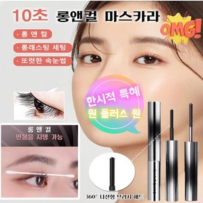 1+1메탈 브러쉬 투톤 마스카라 롱웨어 워터프루프 컬롱 마스카라 블랙/ 4ml 블랙애쉬*2개 2개