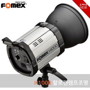 [오빠네사진관] FOMEX 할로겐조명 H1000 지속광조명(헤드) - 사진조명 영상조명 촬영조명, 1개, H1000(단품)