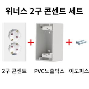 위너스 2구 콘센트 세트(콘센트+PVC 노출박스+이도피스), 1개