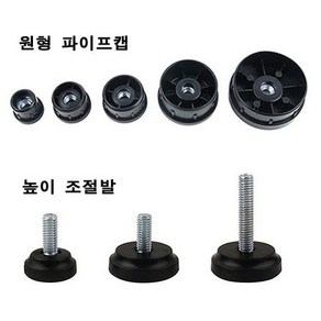 철물전 원형 파이프캡/ 높이 조절 플라스틱 조절발, 원형 파이프캡(38mm)