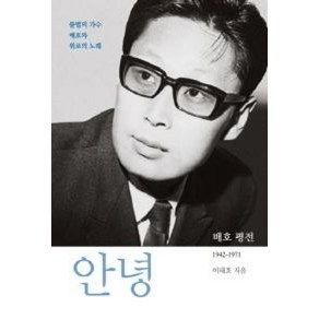 안녕:배호 평전 1942-1971, 눈빛, 이태호 저