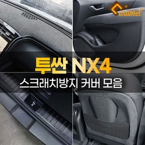[카비니] 호환 4세대 투싼 NX4 차량용품 도어커버 트렁크 스텝 몰딩 가드 카본 스티커, 08 DJ_콘솔후면커버 - 카본 (USB유타입)