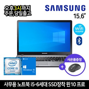 삼성 사무용 인강 노트북 인텔 i5 6세대 SSD장착 윈10, NOTEBOOK, WIN10, 8GB, 256GB