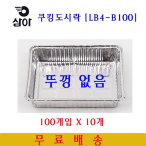 삼아 은박도시락 LB4-B100 100매입X10개 일회용도시락