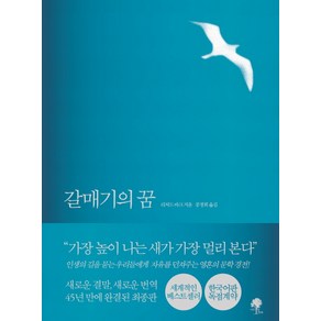 갈매기의 꿈(완결판), 나무옆의자, 리처드 바크