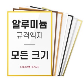 알루미늄 액자 프레임 A1 A2 A3 A4 B2 B3 B4 2절 4절 8절 사이즈 틀 제작