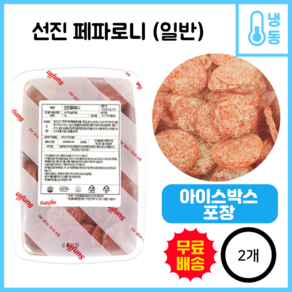 선진 페퍼로니 1kg (냉동) 페파로니 피자토핑