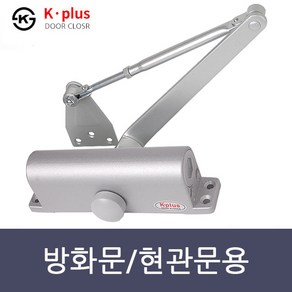 K-PLUS K630 도어클로저 현관문 방화문 도어체크 문 자동 닫힘 기본형 내화용 국내제작, 1개