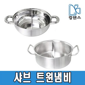 (주)킹센스 스텐 샤브 트윈냄비 모음