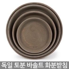 독일토분 화분 받침 바솔트 - 미니화분 화분 다육화분 토분 토기분 인테리어화분 선인장화분 소형화분 식물 다육이화분 다육이 원형화분 옹기