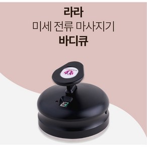 라라 바디큐 온열 미세전류 마사지기