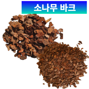 숙성 화분갈이바크6L 소립소나무 껍질 서양란분갈이전용 블루베리 아로니아 원예 조경용 파충류바닥재