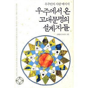 우주에서 온 고대문명의 설계자들:우주인의 사랑 메시지, 수선재, 정래홍,토란트 공저