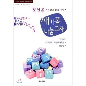 새가족 나눔교재 : 당신은 구원 받으셨습니까?, 프리셉트, 김경섭 저