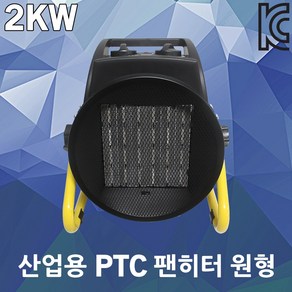 산업용 PTC 팬히터 전기온풍기 난로 캠핑 2KW 열풍기 겨울난방 작업용 농업용 업소용 현장용 사각 원형 온도조절 스탠드형 공사현장 사무실 전기난로 산업용열풍기 산업용온풍기, 01. 팬히터 2KW 원형 PL1506-02