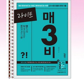 라이트 매3비 - 매일 지문 3개씩 푸는 비문학 독서 기출 - 스프링 제본선택, 본책1권 제본