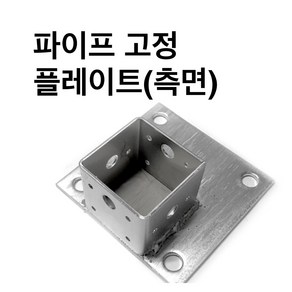 둑스엔플러스 고정플레이트-측면-50-100 사각파이프 조인트 /조립식 파이프연결 브라켓 무용접, 사각조인트 고정플레이트(측면)-50x50, 1개