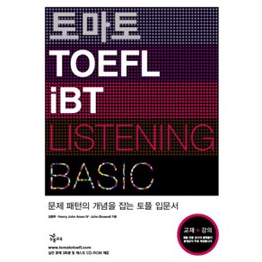 토마토 TOEFL IBT LISTENING BASIC, NE능률