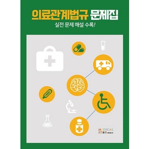 의료관계법규 문제집:실전 문제 해설 수록!, 메디컬스타, 메디컬스타편집부