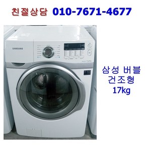 [중고세탁기] 삼성 버블 드럼 세탁기 17kg [건조형]