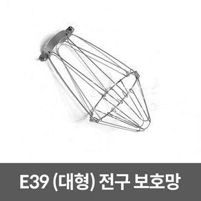 호강조명 전구 보호망 (대) E39 10개입, 10개