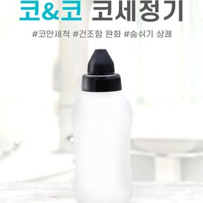 홀렌24 코앤코 미세먼지제거 비염제거 코세정기