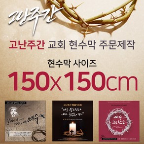 맑은누리디자인 고난주간현수막-150x150cm(가공선택필수) [주문제작]