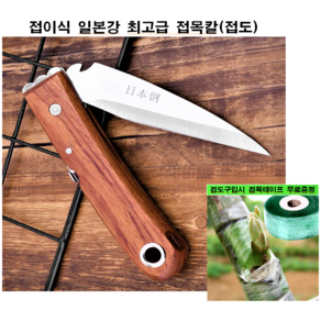 접이식 접목칼 접도 일본강 구입시 광분해접목테이프 무료증정, 접이식접도, 1개