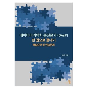 데이터아키텍처 준전문가(DAsP) 한 권으로끝내기:핵심요약 및 연습문제, 마크리더