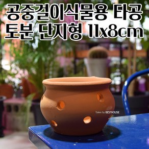 공중걸이 행잉토분 벽걸이화분 11X8CM 단지 타공형 앤틱한느낌 북유럽풍 플랜테리어 빈티지화분