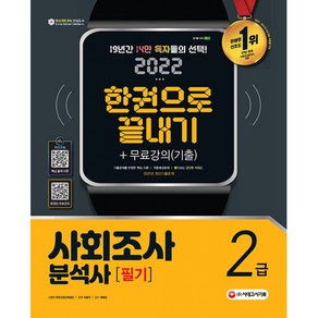 2022 사회조사분석사 2급 필기 한권으로 끝내기 + 무료강의(기출), 시대고시기획