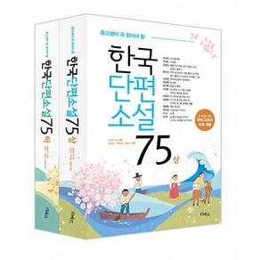 한국단편소설75 상 + 하 세트, 김유정, 리베르