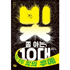 빛 쫌 아는 10대:우리는 모두 빛의 후예, 풀빛, 고재현