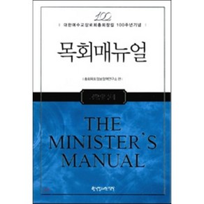 목회매뉴얼: 생명목회:대한예수교장로회총회창립 100주년기념, 한국장로교출판사