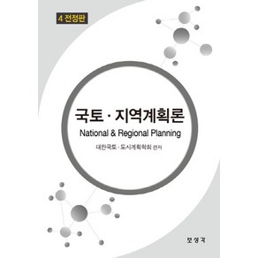 NSB9788978397414 새책-스테이책터 [국토.지역계획론] -4전정판-보성각-대한국토 도시계획학회 엮음-행정학-20220410 출간-판형 76x, 국토.지역계획론