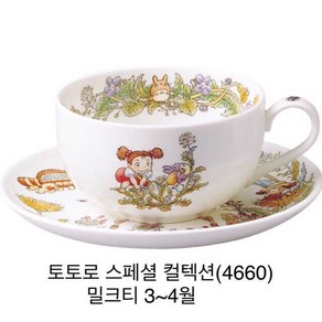 노리다케 토토로 스페셜 밀크티잔 (일본산), 토토로 밀크티잔 3~4월, 1개