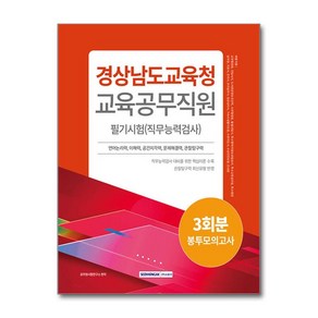 2024 경상남도교육청 교육공무직원 필기시험 3회분 봉투모의고사