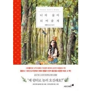 너의 숲이 되어줄게:애뽈의 숲소녀 이야기, 시드앤피드, 애뽈