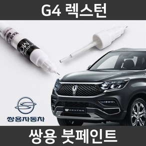 쌍용 G4 렉스턴 붓펜 붓페인트 도색