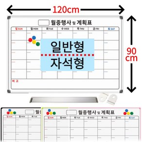 화이트보드 월중계획표 월간계획표 보드 칠판 90x120 900x1200 일반형 자석형 벽걸이 보드판 계획표