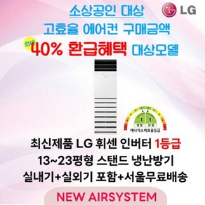 소상공인 누구나 40% 지원 LG휘센 인버터 1등급 스탠드 냉난방기 13평 15평 18평 23평 냉난방 냉온풍기 업소용 상업용 사무용