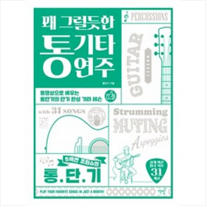 꽤 그럴듯한 통기타 연주:동영상으로 배우는 통단기의 단기 완성 기타 레슨, 책밥, 통단기 저