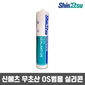 신에츠 무초산 실리콘 OS 범용 270ml 1개입, 아이보리, 1개