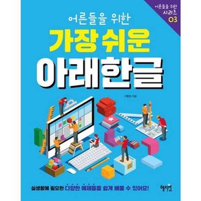 혜지원 어른들을 위한 가장 쉬운 아래한글, 단품