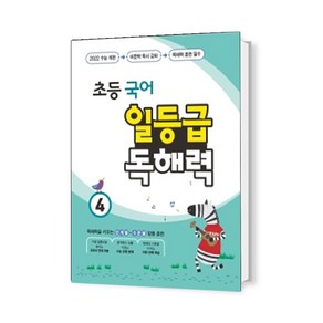 초등 국어 일등급 독해력 4, 꿈을담는틀