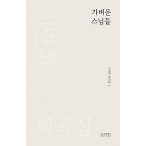 가벼운 스님들 이만희 희곡집 1, 아르테