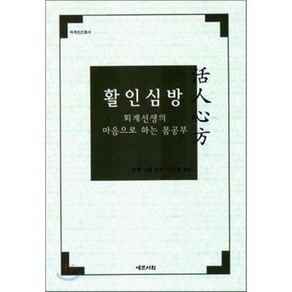 활인심방(퇴계선생의 마음으로 하는 몸공부), 예문서원, 이황 편저/이윤희 역해