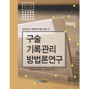 구술기록관리 방법론 연구, 더로드, 한국외국어대학교 기록학연구센터 편저