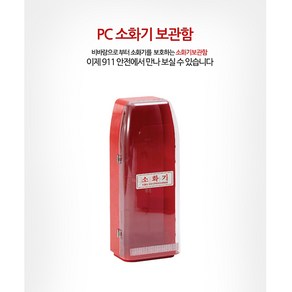 <911안전> PC 소화기 보관함 C, 1개