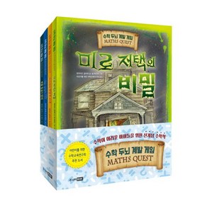 수학 두뇌 계발 게임 MATHS QUEST 세트 [전4권]